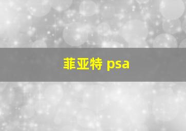 菲亚特 psa